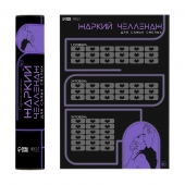 Плакат для двоих  Жаркий челлендж  со скретч-слоем - Сима-Ленд - купить с доставкой в Серпухове