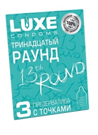 Презервативы с точками  Тринадцатый раунд  - 3 шт. - Luxe - купить с доставкой в Серпухове