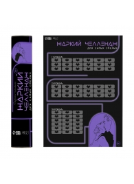 Плакат для двоих  Жаркий челлендж  со скретч-слоем - Сима-Ленд - купить с доставкой в Серпухове