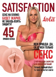 Мастурбатор-вагина Satisfaction Magazine №45 - Lola Games - в Серпухове купить с доставкой