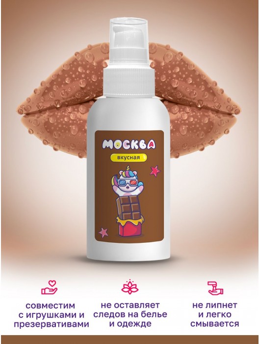 Универсальная смазка с ароматом шоколада  Москва Вкусная  - 100 мл. - Москва - купить с доставкой в Серпухове
