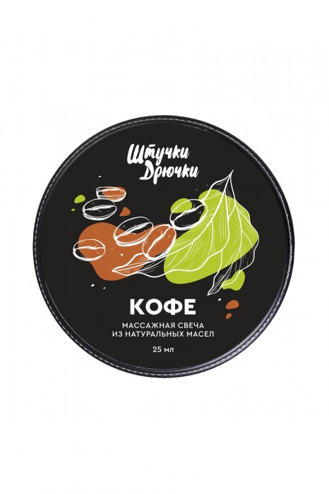 Массажная свеча «Кофе» - 25 мл. - Штучки-дрючки - купить с доставкой в Серпухове