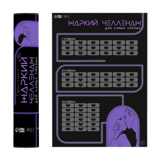 Плакат для двоих  Жаркий челлендж  со скретч-слоем - Сима-Ленд - купить с доставкой в Серпухове