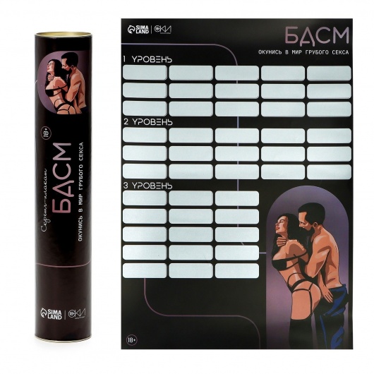 Плакат для двоих со скретч-слоем «БДСМ» - Сима-Ленд - купить с доставкой в Серпухове